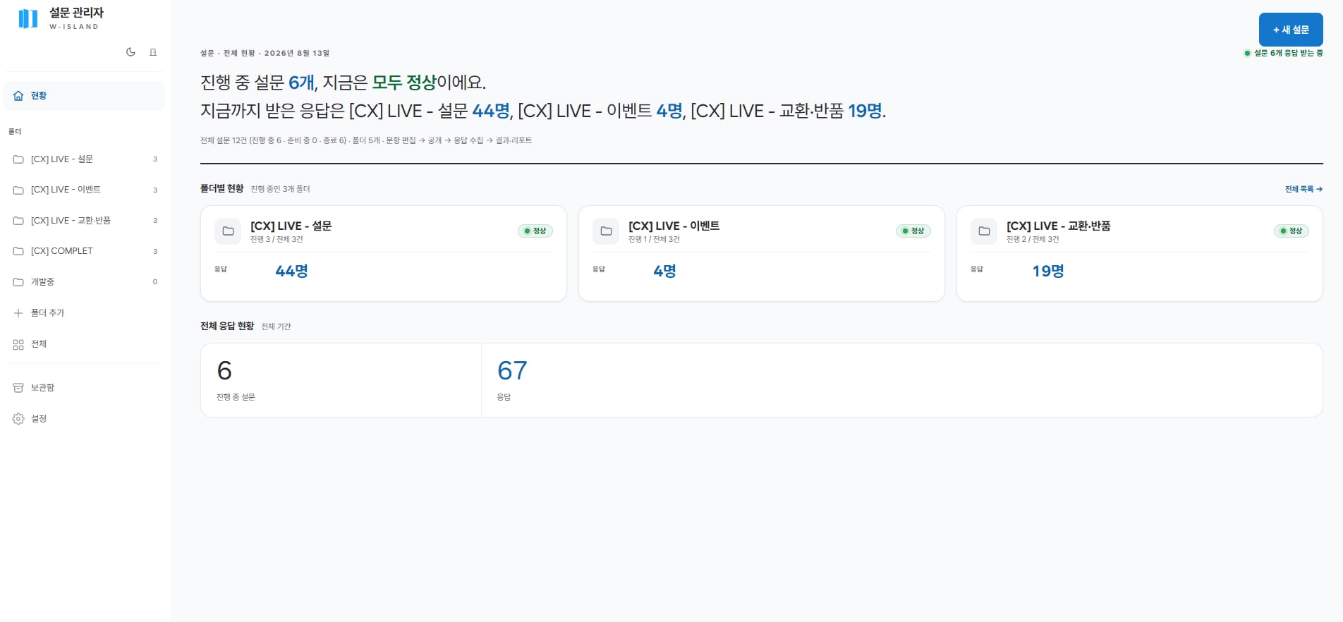 설문별 진행 상태와 응답 수를 자동 집계하는 전체 화면
