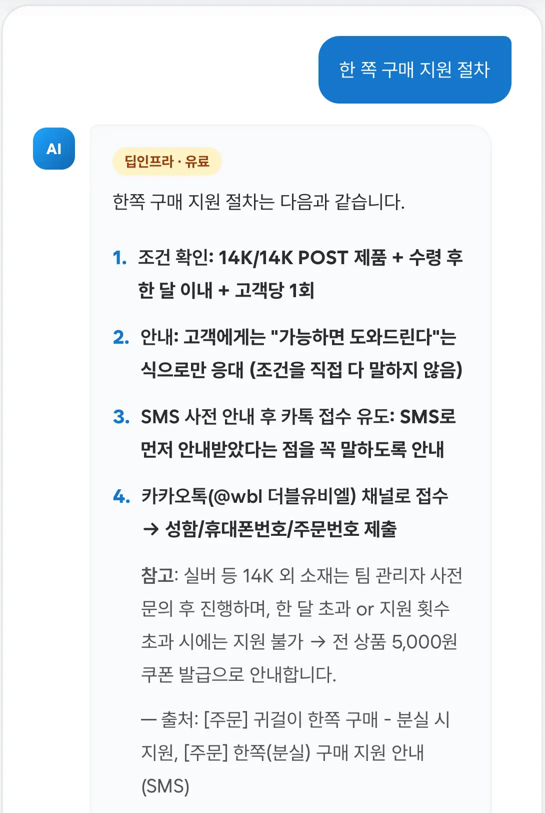 한쪽 구매 지원 절차 질문에 조건·접수 방법·출처를 답변한 CX AI 어시스턴트 실제 화면