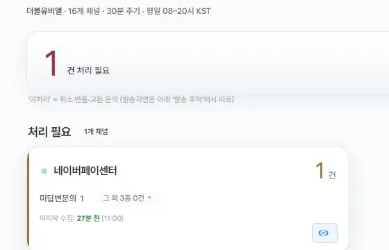 29개 채널을 순회하지 않고 처리 필요 1건만 확인하는 영역 확대
