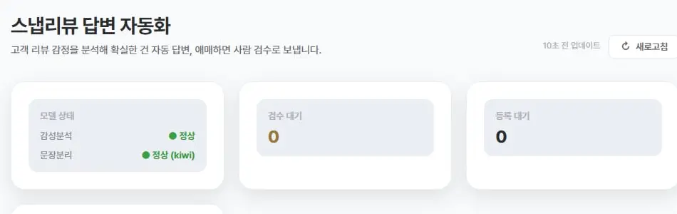 확실한 리뷰는 자동 답변하고 애매한 리뷰는 사람 검수로 보내는 기준 확대