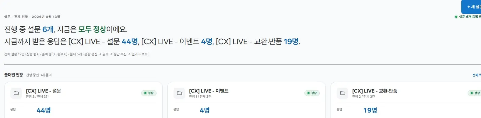 진행 중 설문 6개와 폴더별 응답 67건 확대
